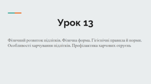 Урок 13