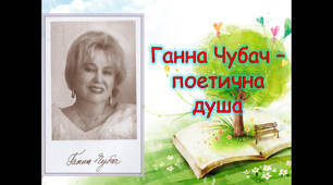 Презентація "Ганна Чубач - поетична душа"