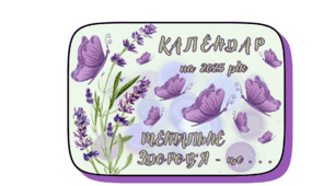 Календар "Ментальне здоров'я -це..." на 2025 рік