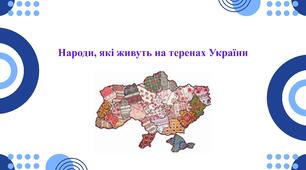 Народи, які живуть на теренах України
