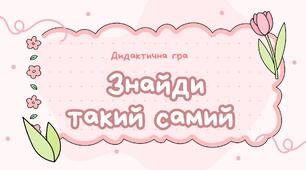 Дидактична гра «Знайди такий самий»