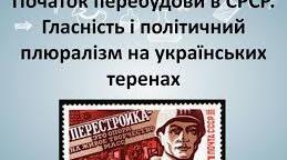 Початок " перебудови".