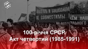 Соціально-економічне становище 1985-1991.