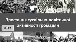 Зростання суспільно-політичної активності громадян 1985-1991