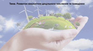 Основи здоров'я, 9 клас. Презентація "Розвиток екологічно доцільного мислення та поведінки"