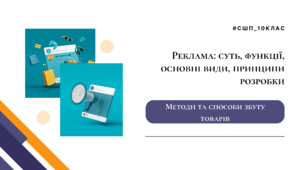 Реклама: суть, функції, основні види, принципи розробки. Методи та способи збуту товарів