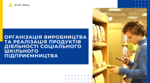 Організація виробництва та реалізація продуктів діяльності соціального шкільного підприємництва