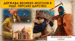 Держава Великих Моголів в Індії. Перське царство.