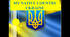 Презентація "MY NATIVE COUNTRY UKRAINE"