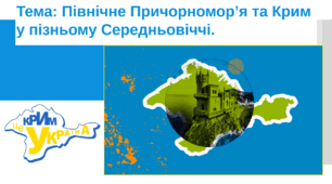 Презентація "Північне Причорномор'я та Крим у пізньому Середньовіччі."