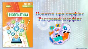 7 клас 57 урок НУШ. Поняття про морфінг. Растровий морфінг