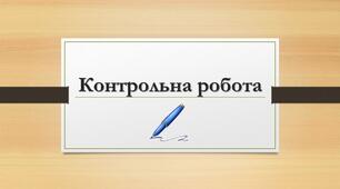 Контрольна робота № 4. Речення з однорідними членами. Речення зі звертаннями , вставними словами 