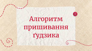 Алгоритм пришивання ґудзика