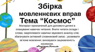 Збірка мовленнєвих вправ "Космос"