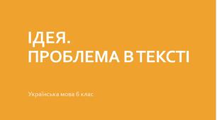 Ідея. Проблема в тексті
