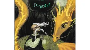 Вікторина "Правда чи фейк"( за твором Юрія Винничука "Місце для дракона")