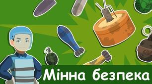 Презентація "МІННА БЕЗПЕКА"