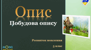 Навчальна презентація з теми Опис. Побудова опису.