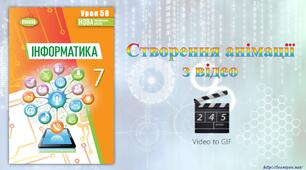7 клас 58 урок НУШ. Створення анімації з відео