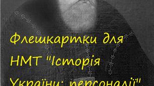 Флешкартки для НМТ "Історія України: персоналії".