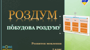 Навчальна презентація з теми Роздум. Побудова роздуму.