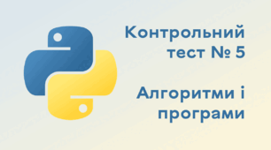  Контрольний тест № 5. Алгоритми та програми 