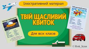 "Щасливі квитки - 2025" на останній дзвоник та випускний