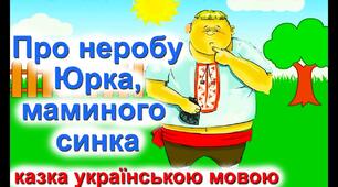 Позакласне читання "Про неробу Юрка, маминого синка"