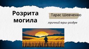 Урок-презентація Тарас Шевченко "Розрита могила". Трагічні наслідки знецінення історичної пам'яті про героїчне минуле. Мотив відродження українського національного почуття, незнищенності народу.