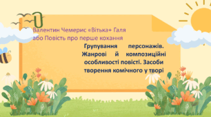 Валентин Чемерис "Вітька+ Галя або Повість про перше кохання" (скорочено). Групування персонажів. Жанрові й композиційні особливості повісті. Засоби творення комічного у творі 