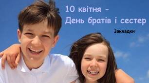 Міжнародний день братів і сестер. Закладки.