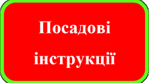 Посадові інструкції працівників гімназії  розроблені на 2024-2025 навчальний рік