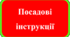 Посадові інструкції працівників гімназії  розроблені на 2024-2025 навчальний рік