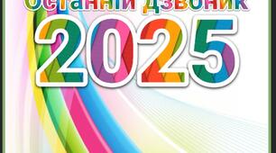Сценарій свята "Останній дзвоник 2025"