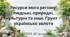 STEM 7 клас. Урок 28. Ресурси мого регіону: людські, природні, культурні та інші. Ґрунт – українське золото
