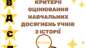 КРИТЕРІЇ ОЦІНЮВАННЯ НАВЧАЛЬНИХ ДОСЯГНЕНЬ УЧНІВ З ІСТОРІЇ 5 клас