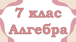 7-А_НУШ. Самостійна робота №11. Лінійне рівняння з двома змінними. Графік лінійного рівняння з двома змінними. Система двох лінійних рівнянь з двома змінними та її розв’язок. Розв’язування систем лінійних рівнянь з двома змінними графічно.