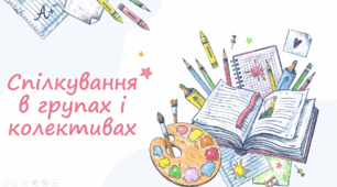 Спілкування в групах і колективах. Ролі лідера і членів команди. Як працювати над спільними завданнями. Командна мотивація. Відповідальність і толерантність. Вплив самовираження на взаємодію. 7 клас