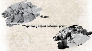 Україна у перші повоєнні роки 