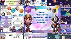 Квест «Галактична місія: Врятувати Всесвіт!»