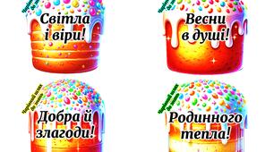 Привітання на Великдень для учнів, вчителів, друзів та рідних. Великдень