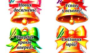 Побажання на Останній дзвоник