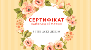 Подяка мамі