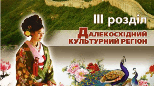 Архітектура та живопис Далекого Сходу
