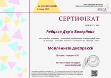  Сертифікат за проходження практичного вебінару "Мовленневі диспраксії"