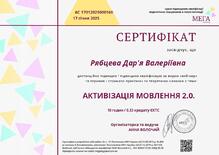  Сертифікат за проходження практичного вебінару "Активізація мовлення 2.0"