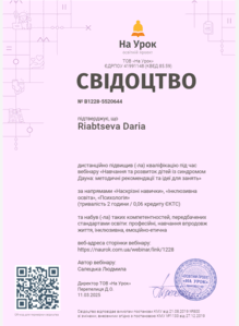  Свідоцтво про проходження вебінару "Навчання та розвиток дітей із синдромом Дауна: методичні рекомендації та ідеї для занять"