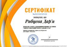  Сертифікат за проходження дводенного вебінару "Секрети ефективної роботи з дітьми з РАС"