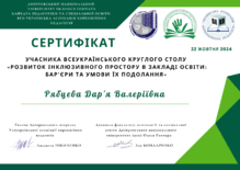  Сертифікат учасника Всеукраїнського круглого столу "Розвиток інклюзивного простору в закладі освіти: бар'єри та умови їх подолання"