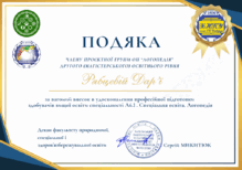  Подяка за вагомий внесок в удосконалення професійної підготовки здобувачів вищої освіти спеціальності А6.1. Спеціальна освіта. Логопедія